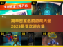 🔥2025超热门密室逃脱游戏合集💥简单好玩停不下来！