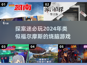🔍2024必玩！超棒的福尔摩斯类游戏推荐来了！截图1