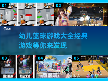 幼儿篮球游戏合集🏀，经典好玩不容错过！截图1