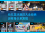 幼儿篮球游戏合集🏀，经典好玩不容错过！