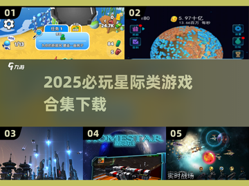 2025必玩星际游戏合集🚀，下载前必看！🔥截图1