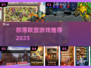 🔥2025最火部落游戏推荐💥