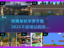 🔥2025年必玩！经典单机手游合集💎
