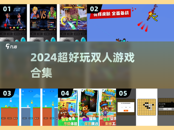 🔥2024超好玩双人游戏合集🎮情侣闺蜜必玩！截图1