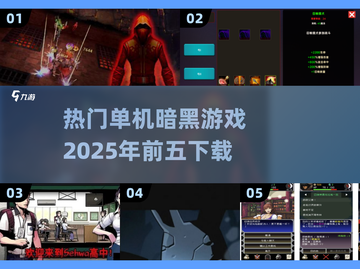 🔥2025最受欢迎暗黑单机游戏下载TOP5🔥截图1