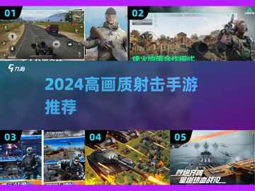🔥2024高画质射击手游TOP榜💥截图1