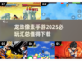 🔥2025必玩！龙珠像素手游大全💎