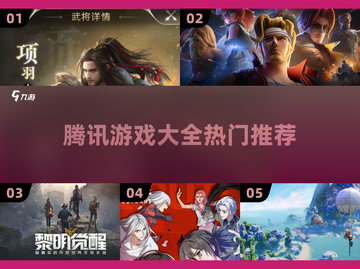 🔥腾讯爆款游戏全汇总🎮必玩清单速览！截图1