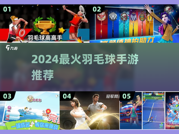 🔥2024最火羽毛球手游榜单来了！🏸✨截图1