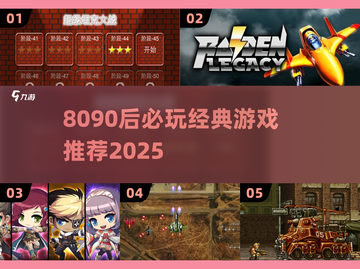 🎮8090后泪目！经典怀旧游戏TOP榜🔥截图1
