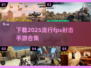 🔥2025必玩FPS射击手游下载合集💥