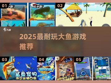 🔥2025最耐玩大鱼游戏TOP榜🌊截图1