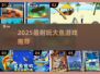 🔥2025最耐玩大鱼游戏TOP榜🌊