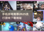 🔥2025超流行手机游戏推荐🎉哪里下载全都有！