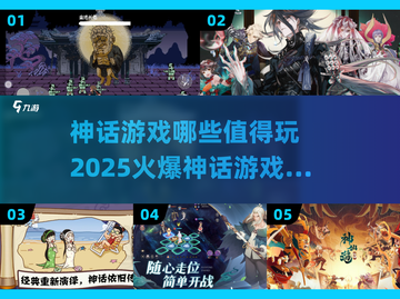 🔥2025必玩神话游戏大揭秘🎮顶级火爆分享✨截图1