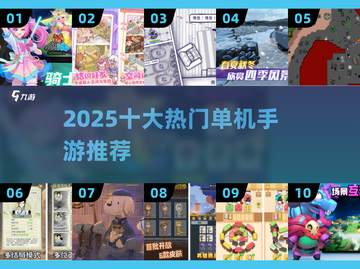 🔥2025单机手游神作TOP10榜单🎮截图1