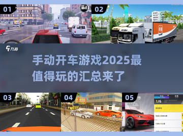 💥2025最🔥手动开车游戏合集🚗玩到停不下来！截图1