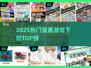 🔥2025必玩漫画游戏TOP榜💥