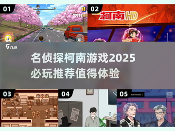 名侦探柯南游戏推荐🎉2025必玩清单！截图1