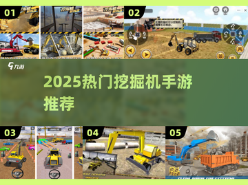 🔥2025最火挖掘机手游TOP榜🏆截图1