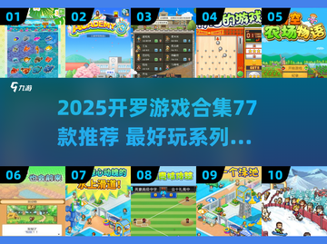 🔥2025开罗游戏TOP77推荐！🎮必玩神作大盘点💥截图1