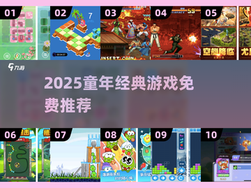  nostalgia暴击！2025超火童年经典游戏大集合🎮💥截图1