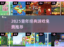  nostalgia暴击！2025超火童年经典游戏大集合🎮💥