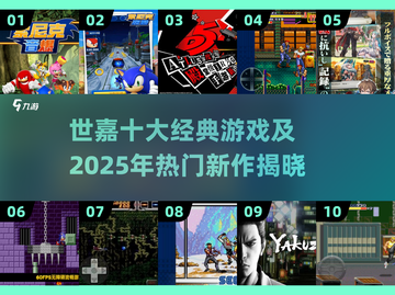 🔥世嘉经典游戏TOP10&2025爆款预测！🎮怀旧+潮流一网打尽！截图1