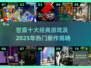 🔥世嘉经典游戏TOP10&2025爆款预测！🎮怀旧+潮流一网打尽！