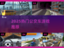 🚌2025最火公交游戏TOP榜🔥