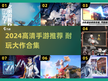 🎮2024超耐玩高清手游合集！🔥截图1