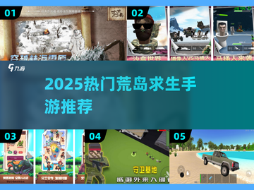 🔥2025最火荒岛求生手游推荐！ survival游戏迷必看🏝截图1
