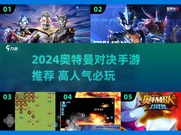 🔥2024奥特曼对决手游TOP榜💥  
🎮高人气奥特曼游戏全收录✨截图1