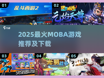 2025最🔥MOBA游戏榜单出炉！🎮✨截图1