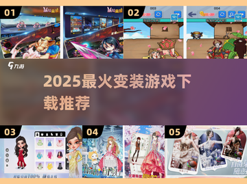 👗2025最火变装游戏TOP5曝光！🔥截图1