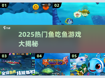 🔥2025最火鱼吃鱼游戏大揭秘！🐠💥截图1