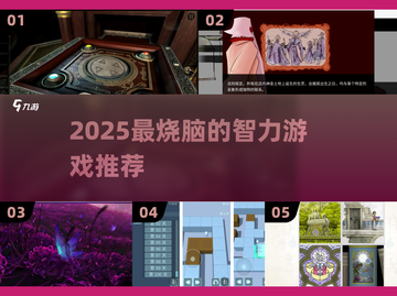 🔥2025烧脑游戏TOP榜！🧠挑战智商极限💥截图1