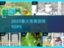 🔥2025最火免费游戏TOP5💥