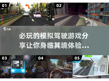 🚗2025必玩！超真实模拟驾驶手游推荐🔥截图1