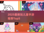 🔥2025最耐玩儿童手游TOP5，亲子互动超有趣！🎮