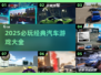 💥2025必玩🚗经典汽车游戏合集，下载链接分享！🔥
