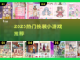 👗换装游戏合集！2025最🔥小游戏推荐榜单来袭！✨