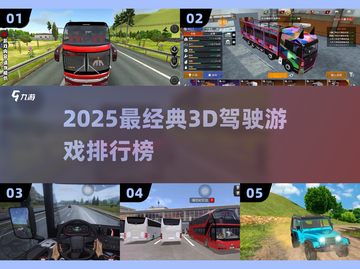 🔥2025最火3D驾驶游戏排行榜🎮截图1