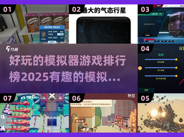 2025最受欢迎✨模拟器游戏排行榜🔥快来玩！截图1