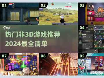 2024流行🔥非3D游戏推荐🎉截图1