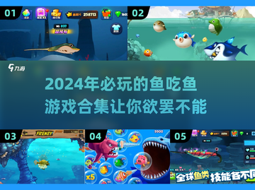 🐟2024必玩！超爽鱼吃鱼游戏合集🔥截图1