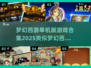 🔥2025年必玩！梦幻西游同款单机游戏合集💥