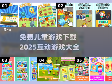 亲子时光💡免费儿童游戏下载链接来了！🎉截图1