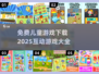 亲子时光💡免费儿童游戏下载链接来了！🎉
