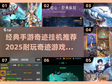 🔥2025必玩！经典手游奇迹挂机推荐合集🔥截图1